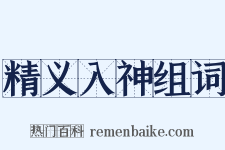 精义入神组词是什么意思的图片